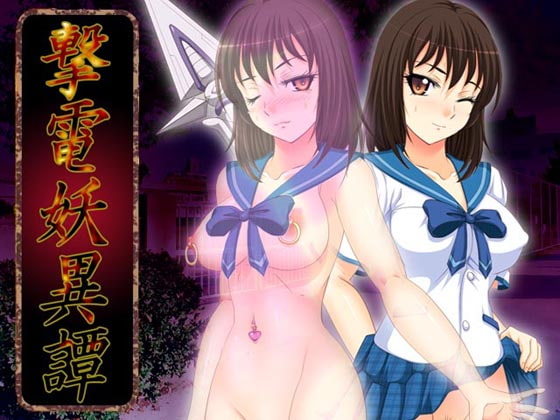 撃電妖異譚─EP1─ for MV