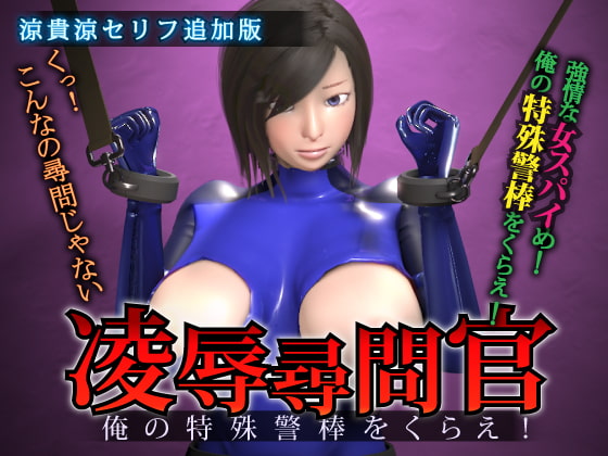 凌辱尋問官 俺の特殊警棒をくらえ!se