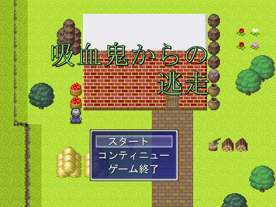 吸血鬼からの逃走