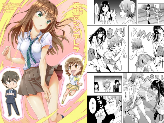 鉄壁のシンデレラ