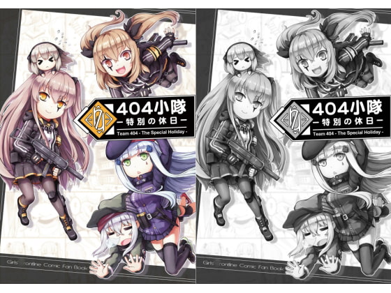 404小隊-特別の休日-