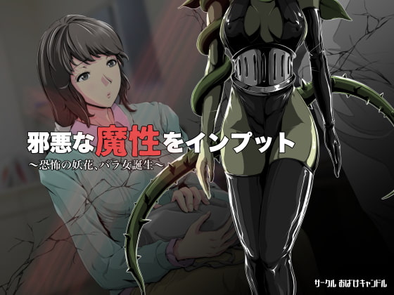 邪悪な魔性をインプット!〜恐怖の妖花、バラ女誕生〜