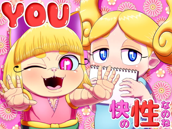 YOU 快の性なのね