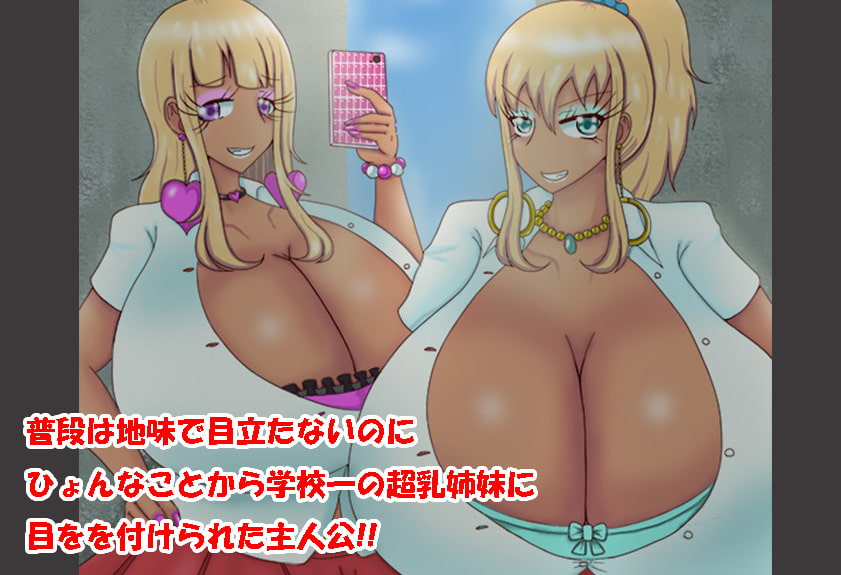 Wcupの超乳姉妹にWでイジメられる僕