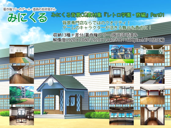 みにくる背景CG素材集『レトロ学園・寮編』part01