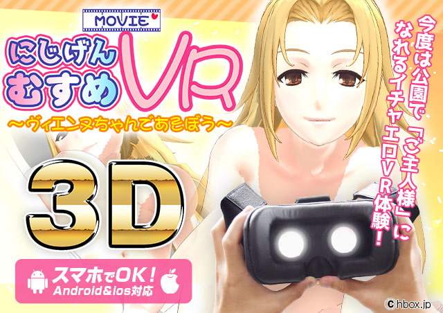 にじげんむすめVR ～ヴィエンヌちゃんであそぼう!～