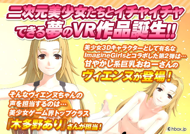 にじげんむすめVR ～ヴィエンヌちゃんであそぼう!～