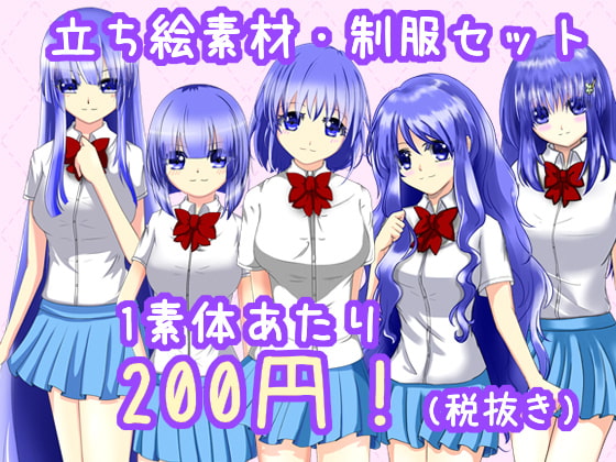 立ち絵素材・制服1-1～5-1セット