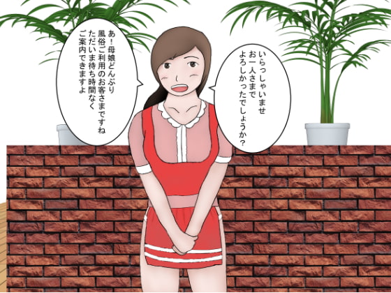 母娘どんぶり専門風俗2