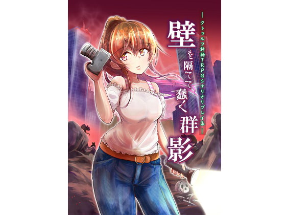 クトゥルフ神話TRPGシナリオリプレイ集 壁を隔てて蠢く群影