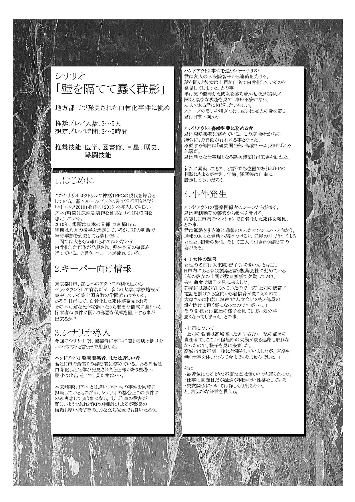 クトゥルフ神話TRPGシナリオリプレイ集 壁を隔てて蠢く群影