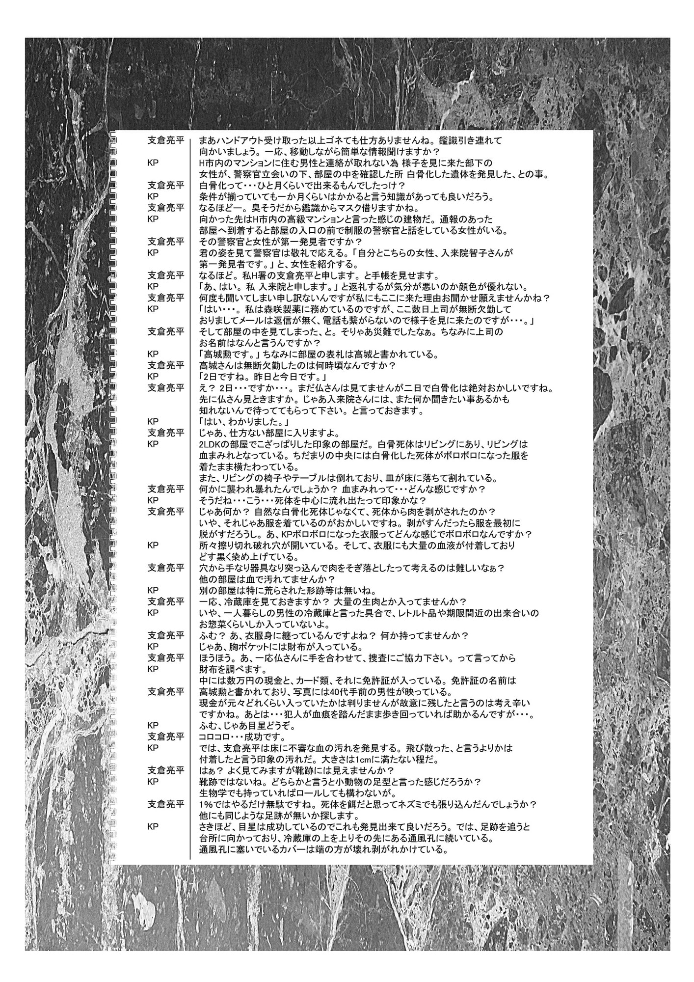 クトゥルフ神話TRPGシナリオリプレイ集 壁を隔てて蠢く群影