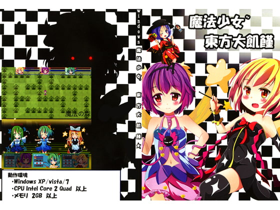 魔法少女 東方大飢饉