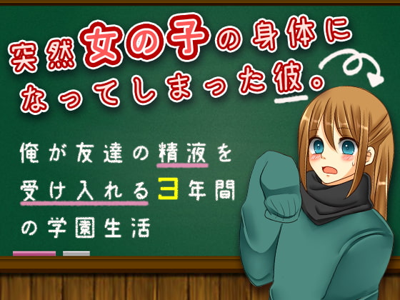 俺が友達の精液を受け入れる3年間の学園生活