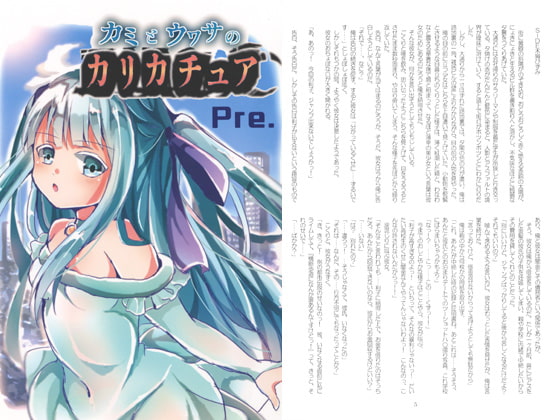 カミとウワサのカリカチュア Pre.