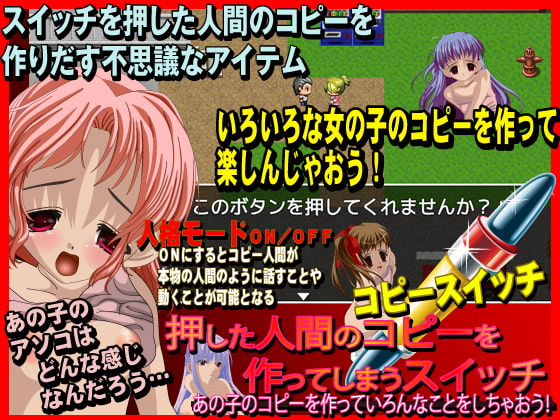 コピースイッチ あの子のコピーを作っていろんなことをしちゃおう!
