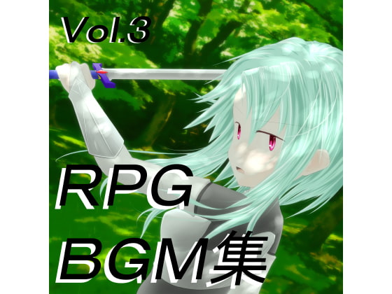 ロイヤリティフリーBGM集 Vol.3～ゲーム・動画等・創作支援～