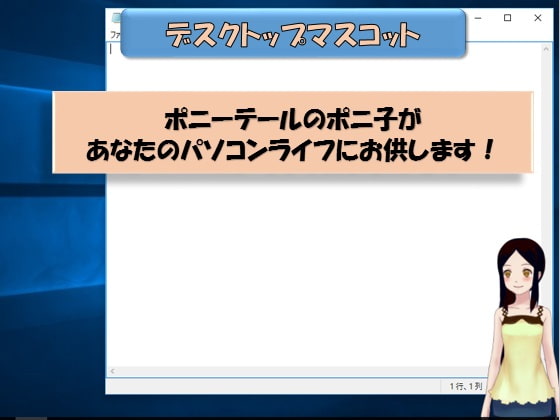 ポニ子【デスクトップマスコット】
