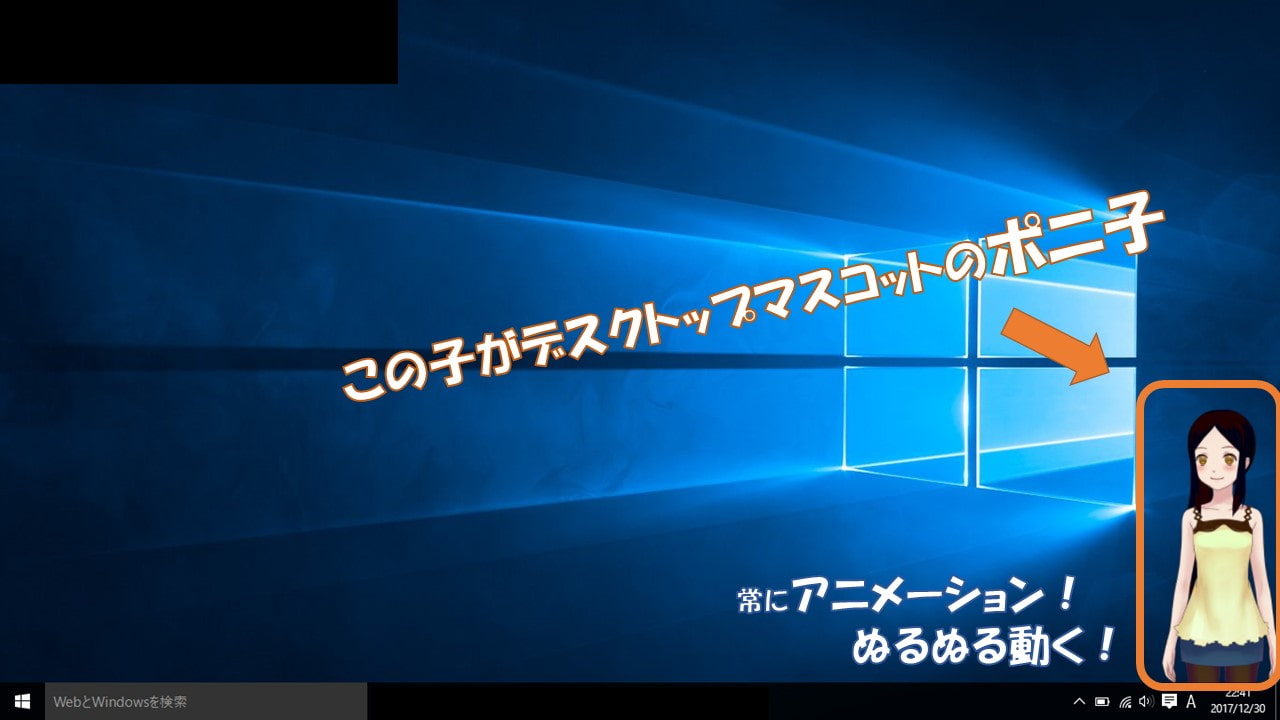 ポニ子【デスクトップマスコット】