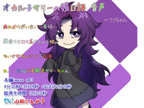 オカル子サリーの7日姦 音声アップデート