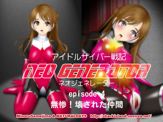 アイドルサイバー戦記 NEO GENERATOR episode4 無惨!壊された仲間