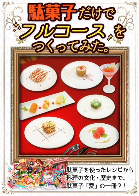 駄菓子だけでフルコースをつくってみた。