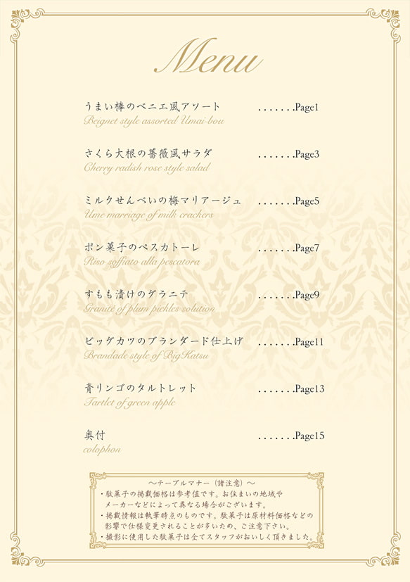 駄菓子だけでフルコースをつくってみた。