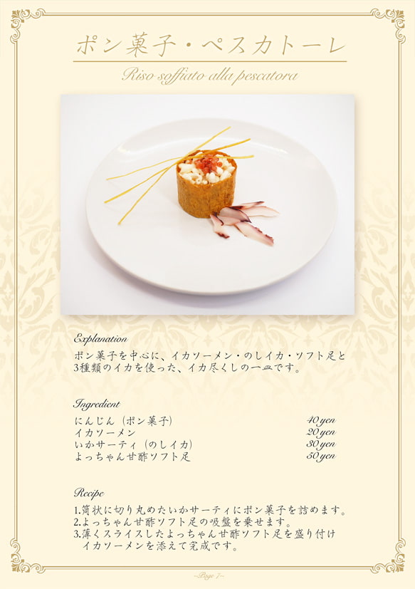 駄菓子だけでフルコースをつくってみた。