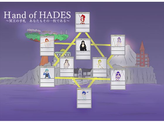 hand of HADES 第一章