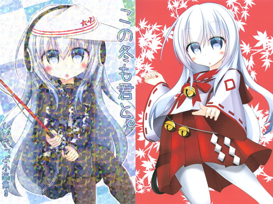 この冬も君と。
