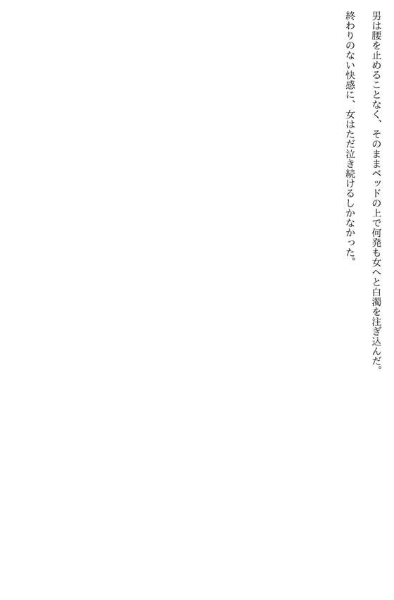 人妻オホ声調教~寝取られレイプでメス奴隷堕ち~