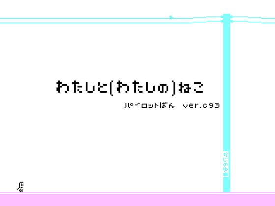 わたしと(わたしの)ねこ パイロットばん ver.C93