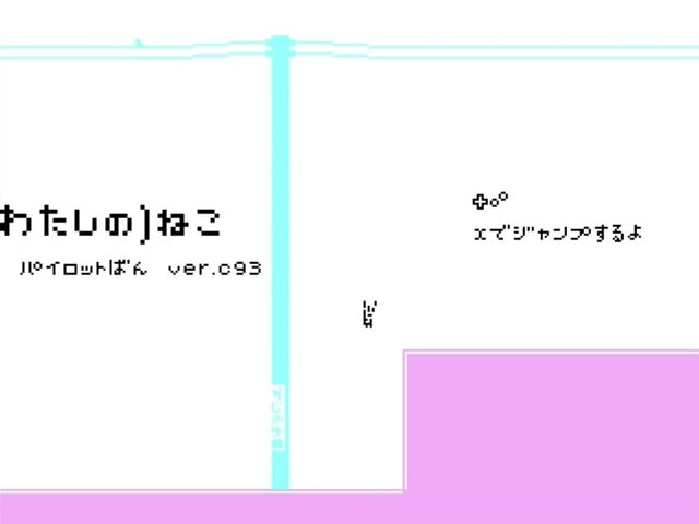 わたしと(わたしの)ねこ パイロットばん ver.C93