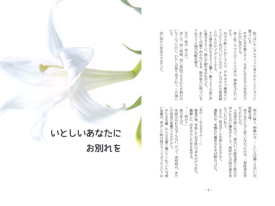 いとしいあなたにお別れを