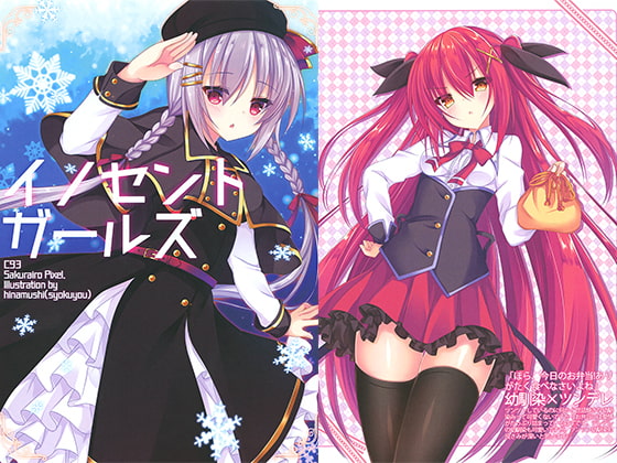 イノセントガールズ