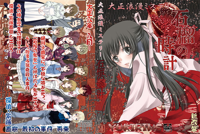 大正浪漫ミステリー 石榴の時計 新改盤
