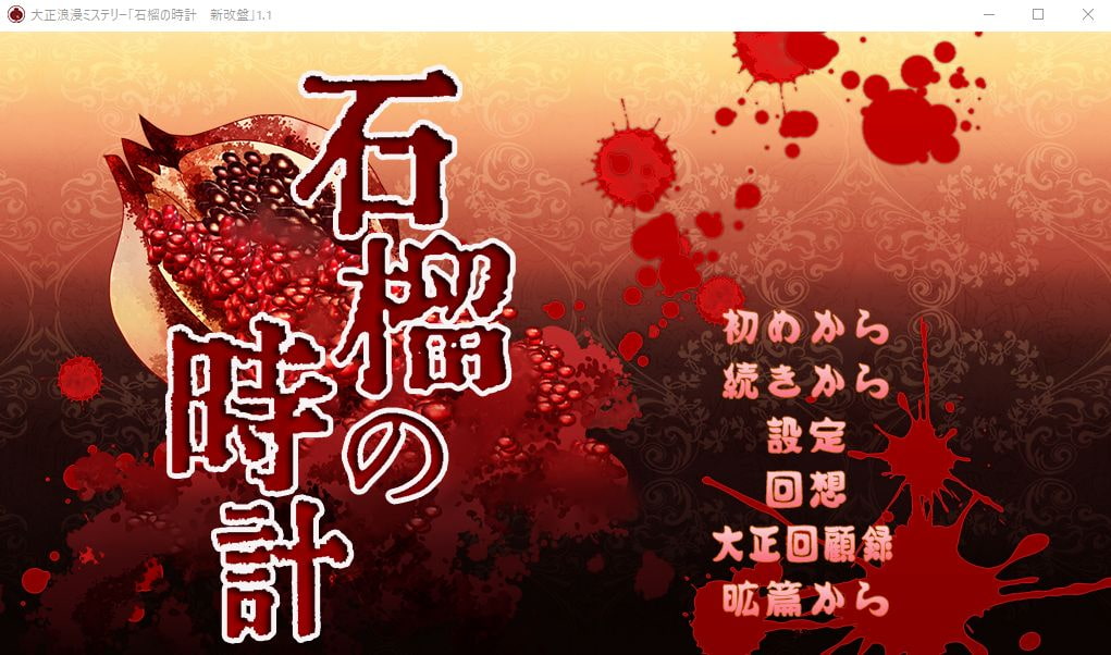 大正浪漫ミステリー 石榴の時計 新改盤