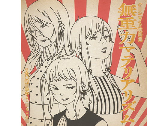 無重力マテリアリズム