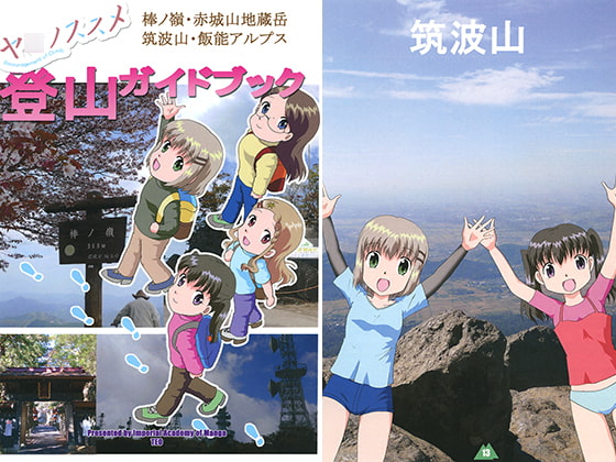 ヤ○ノススメ登山ガイドブック