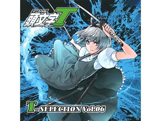 頭文字T T-SELECTION VOL.06