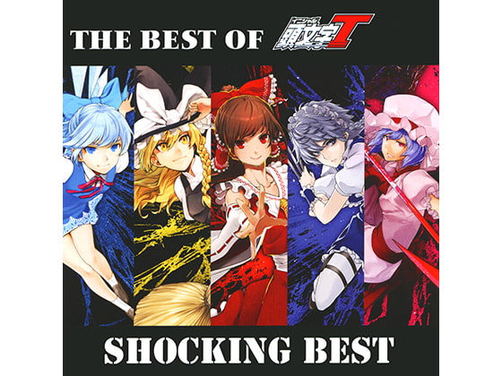 THE BEST OF 頭文字T「SHOCKING BEST」