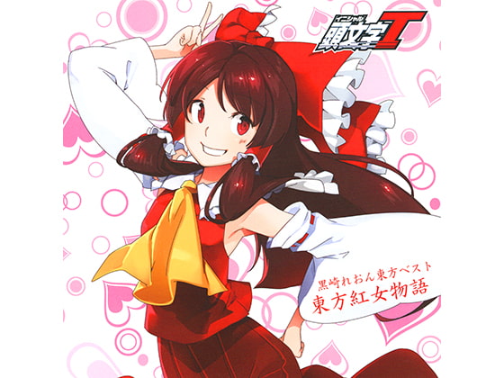 黒崎れおん東方ベスト「東方紅女物語」