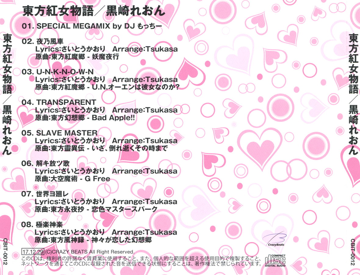 黒崎れおん東方ベスト「東方紅女物語」