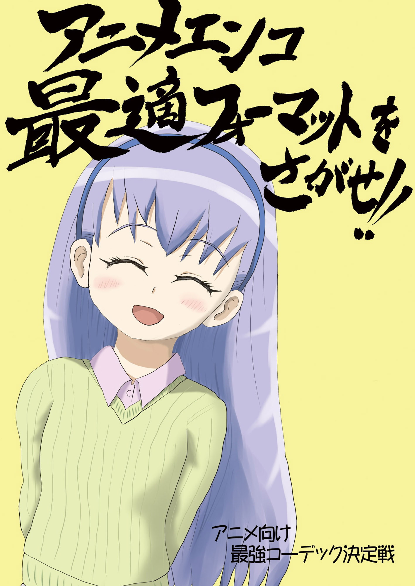 アニメエンコ最適フォーマットをさがせ!!