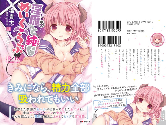 淫魔と純(ぴゅあ)な めいく・らぶ