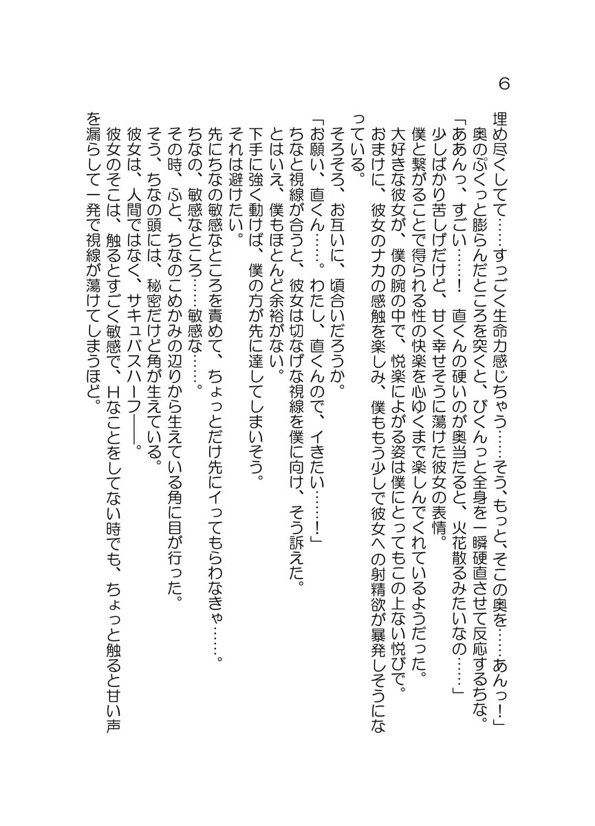 淫魔と純(ぴゅあ)な めいく・らぶ