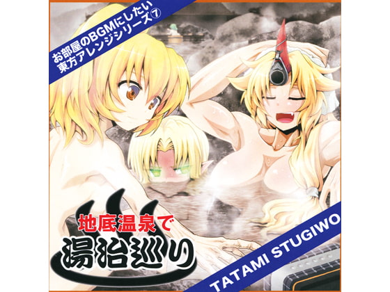 地底温泉で湯治巡り