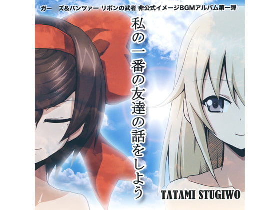 私の一番の友達の話をしよう