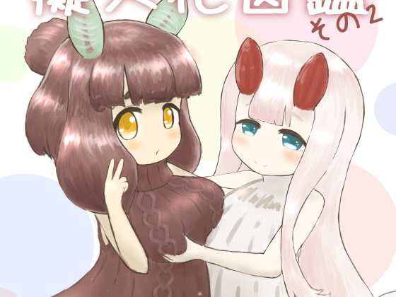 ウミウシ擬人化図鑑2