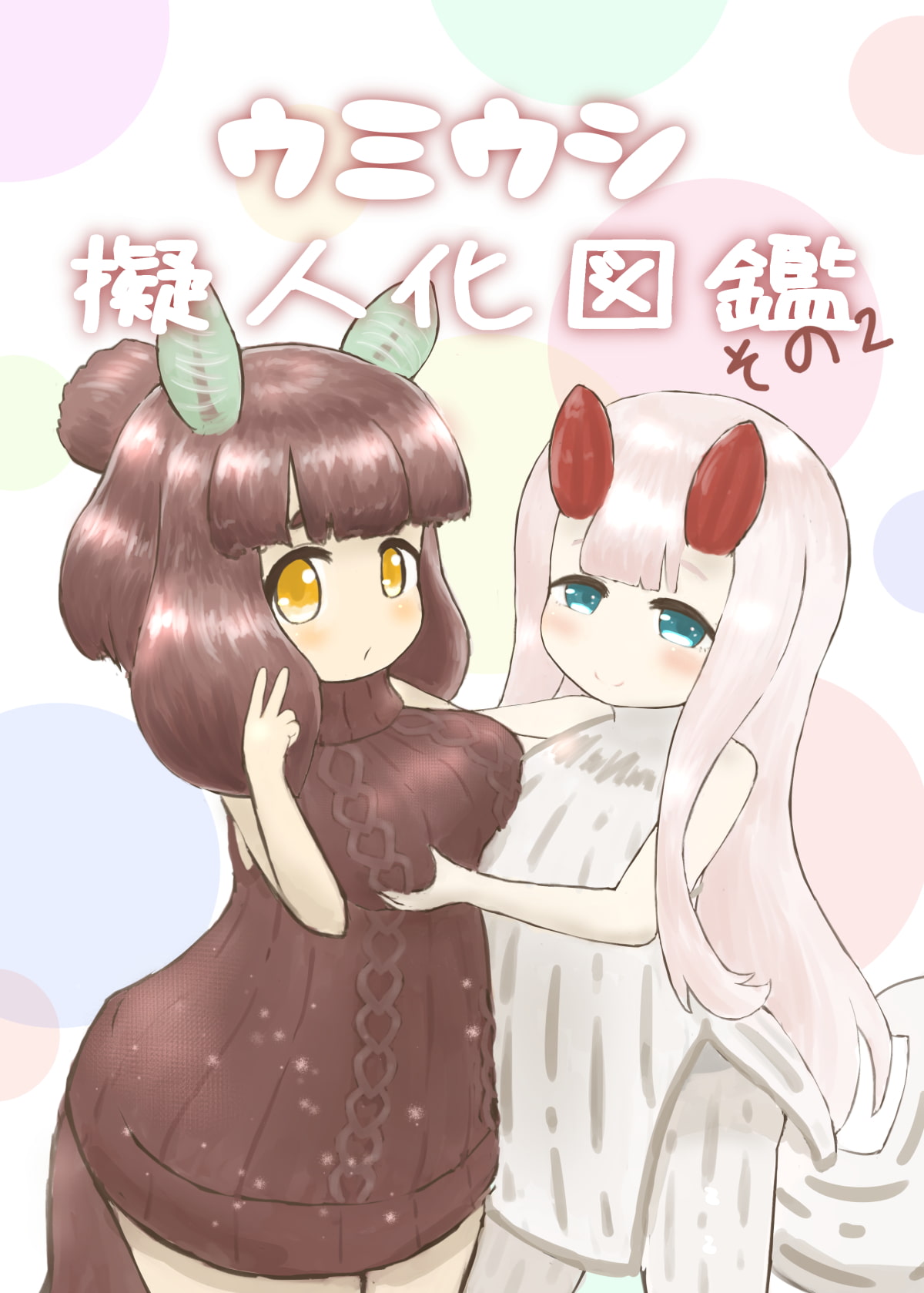 ウミウシ擬人化図鑑2